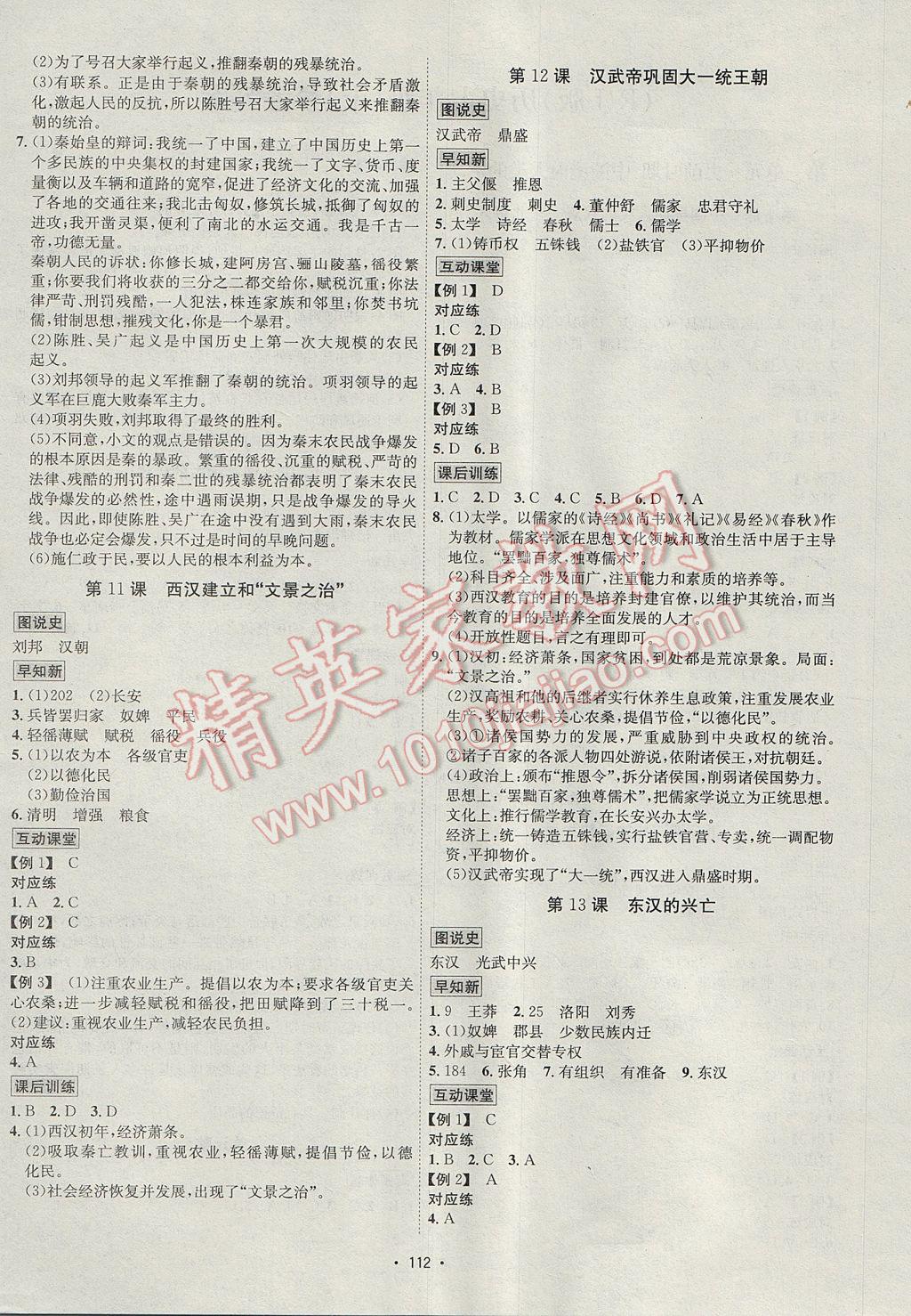 2017年優(yōu)學(xué)名師名題七年級(jí)歷史上冊(cè)人教版 參考答案第4頁(yè)