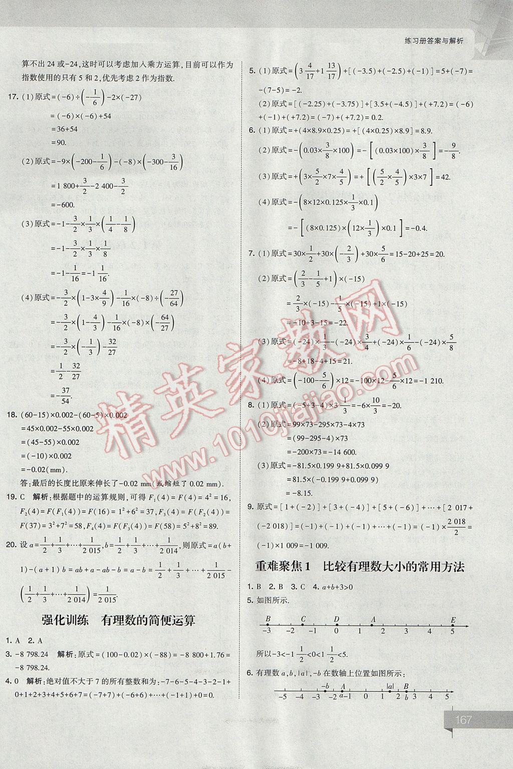 2017年經(jīng)綸學(xué)典考點(diǎn)解析七年級(jí)數(shù)學(xué)上冊(cè)江蘇版 參考答案第7頁(yè)