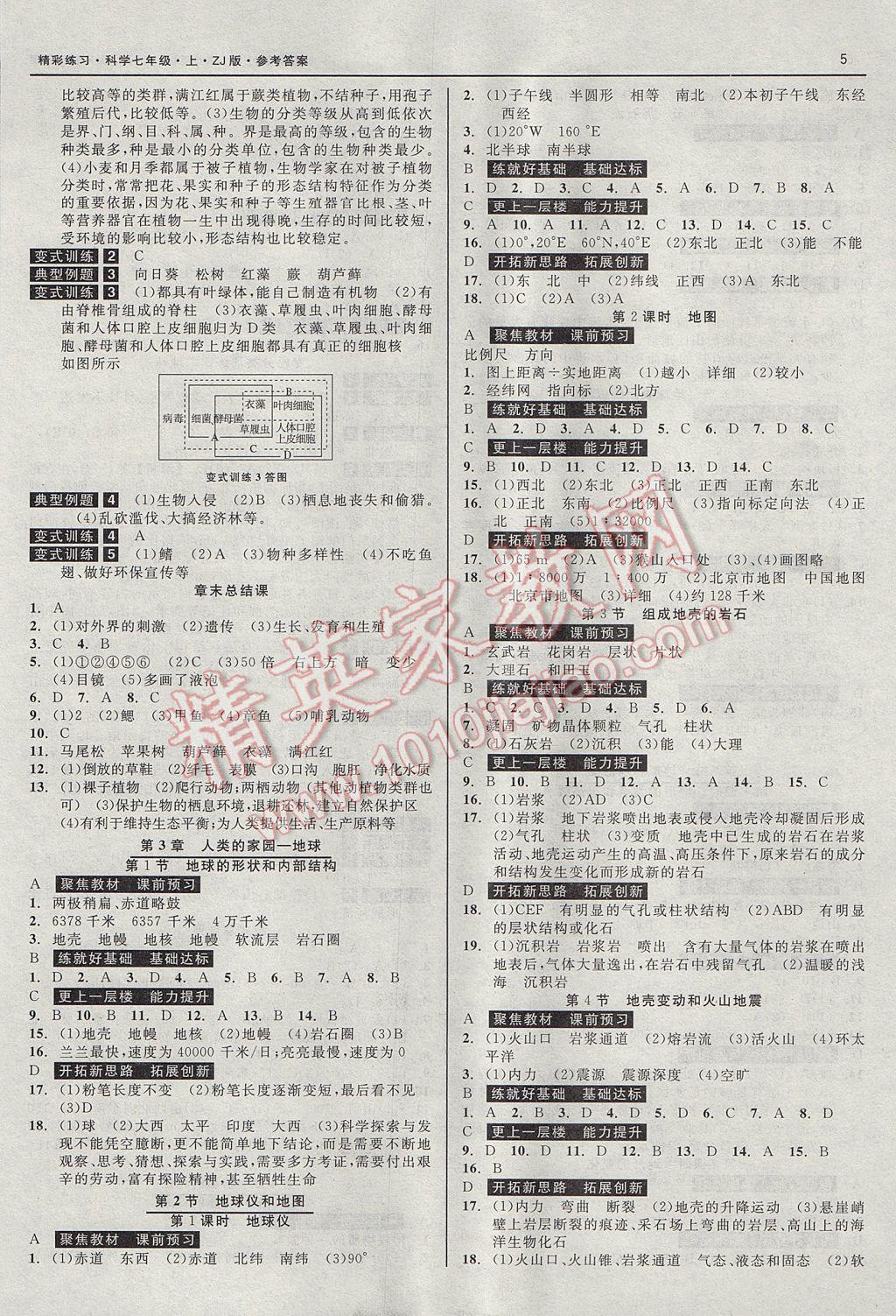 2017年精彩練習(xí)就練這一本七年級(jí)科學(xué)上冊(cè)浙教版 參考答案第5頁(yè)