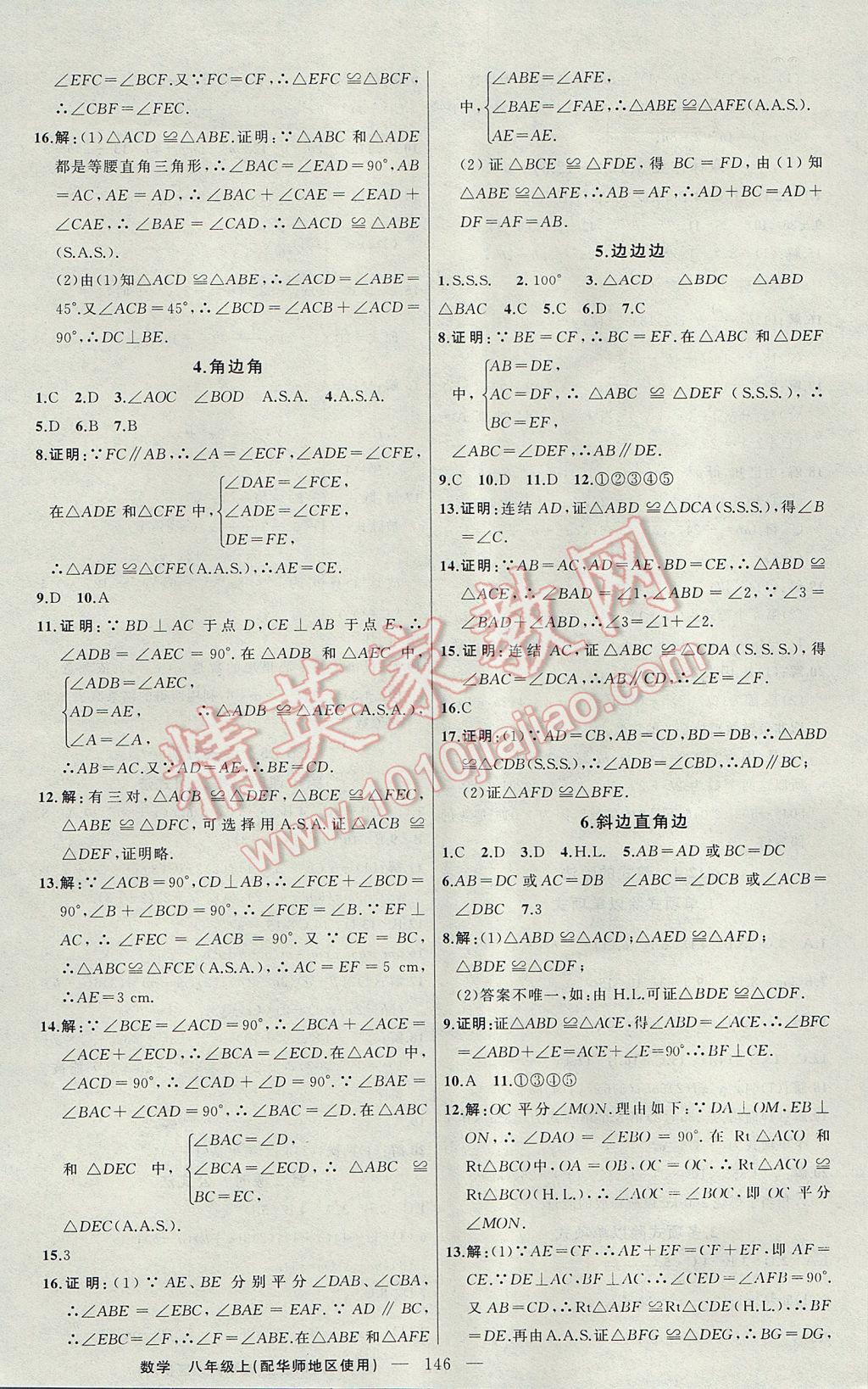 2017年黃岡100分闖關(guān)八年級數(shù)學(xué)上冊華師大版 參考答案第8頁