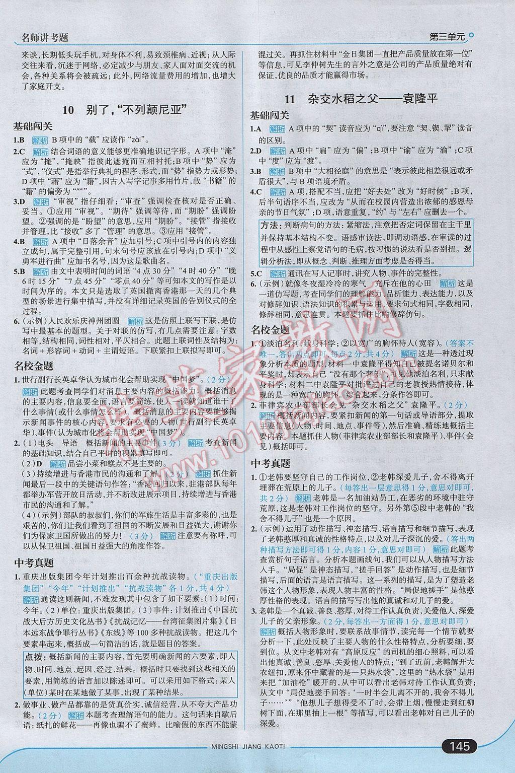 2017年走向中考考場八年級語文上冊語文版 參考答案第11頁