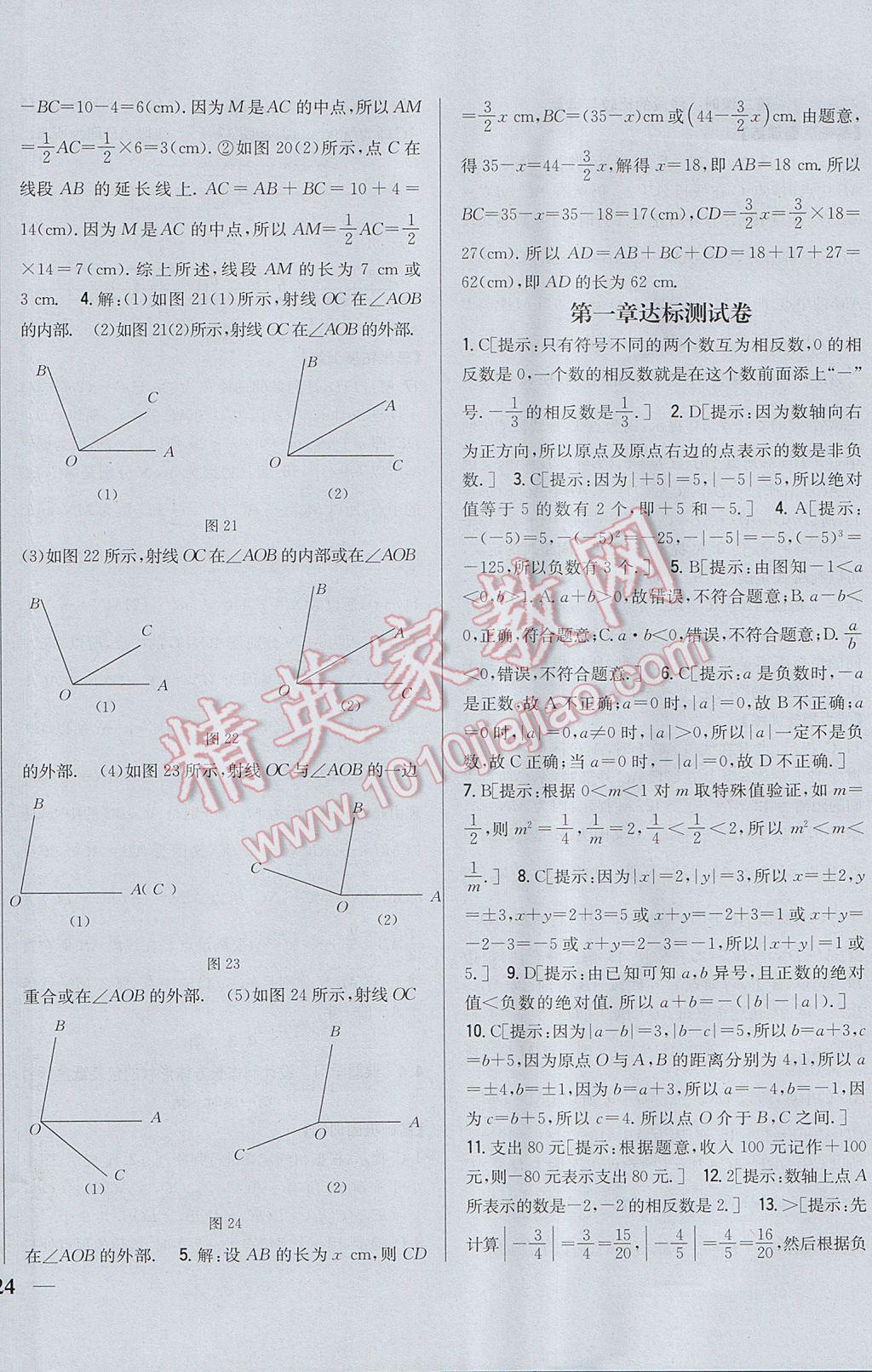 2017年全科王同步課時(shí)練習(xí)七年級(jí)數(shù)學(xué)上冊(cè)人教版 參考答案第24頁(yè)