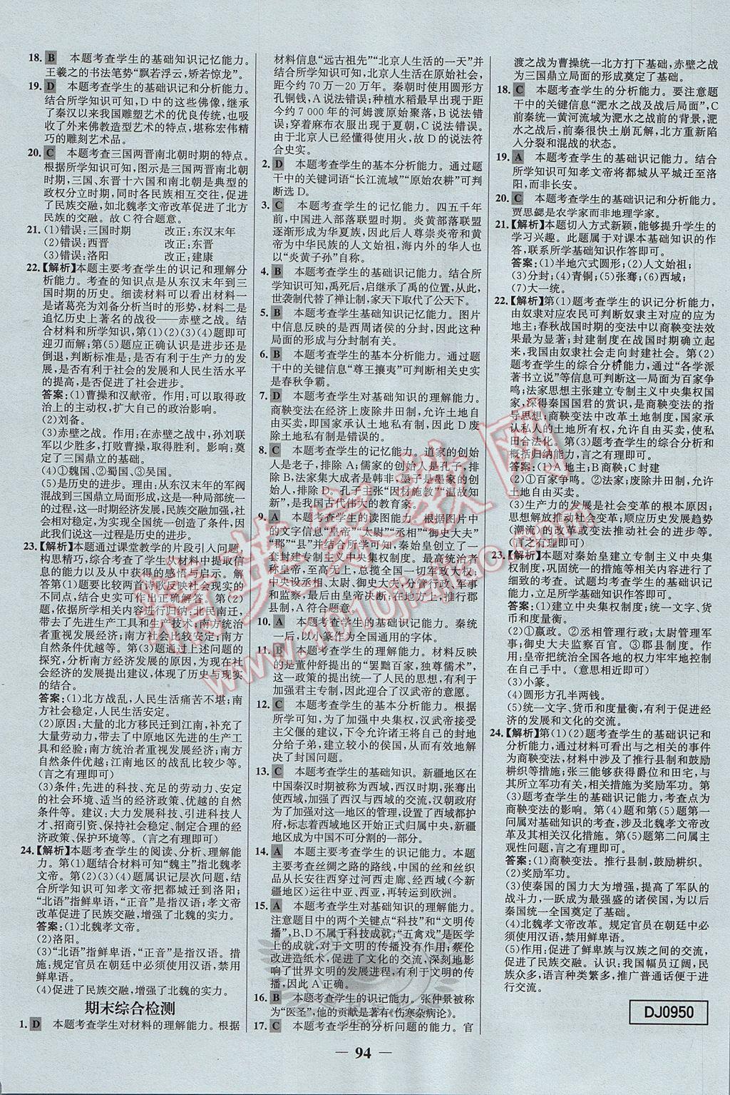 2017年世纪金榜百练百胜七年级历史上册人教版 参考答案第16页