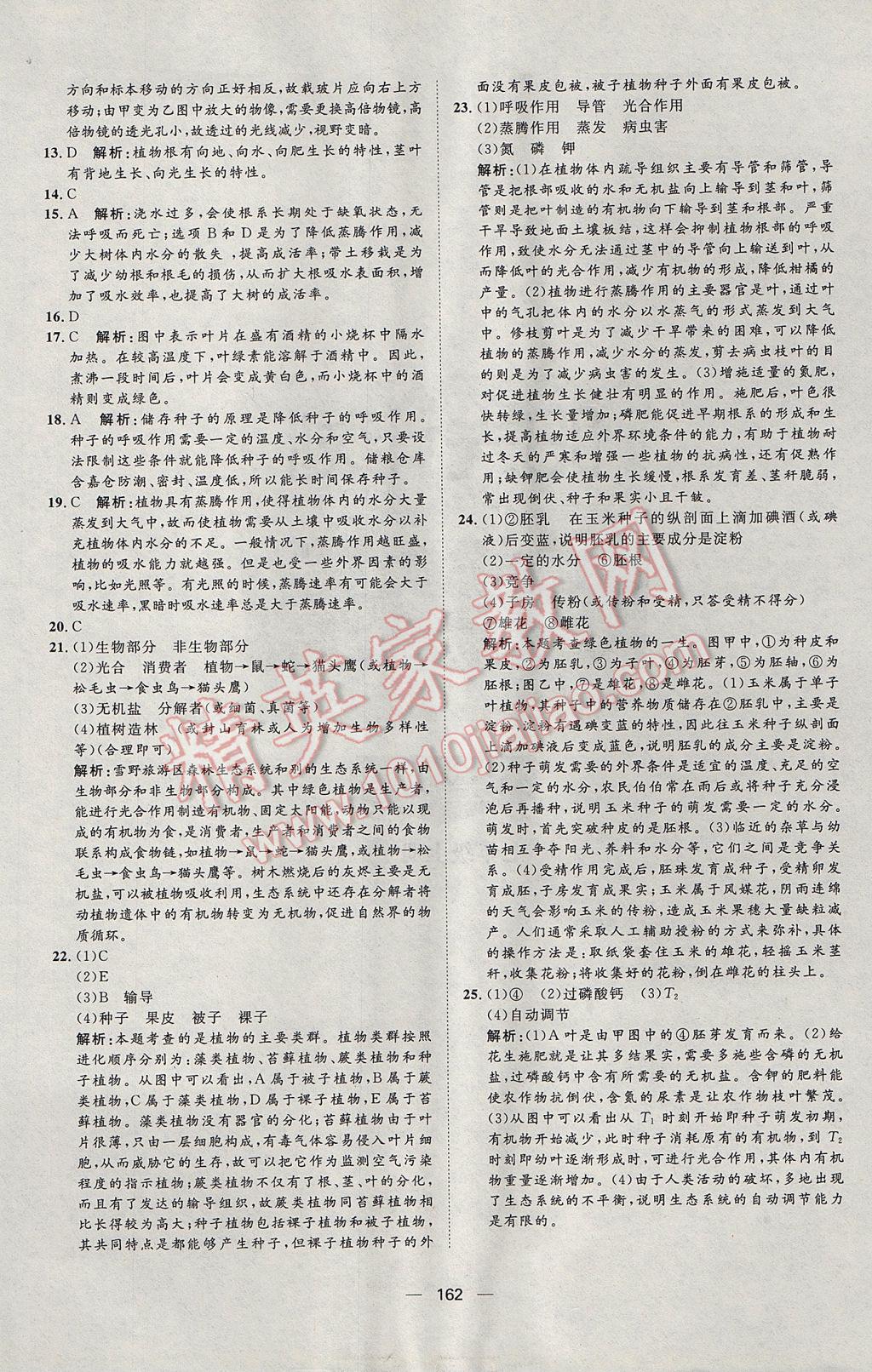 2017年陽光計劃七年級生物上冊人教版 參考答案第26頁