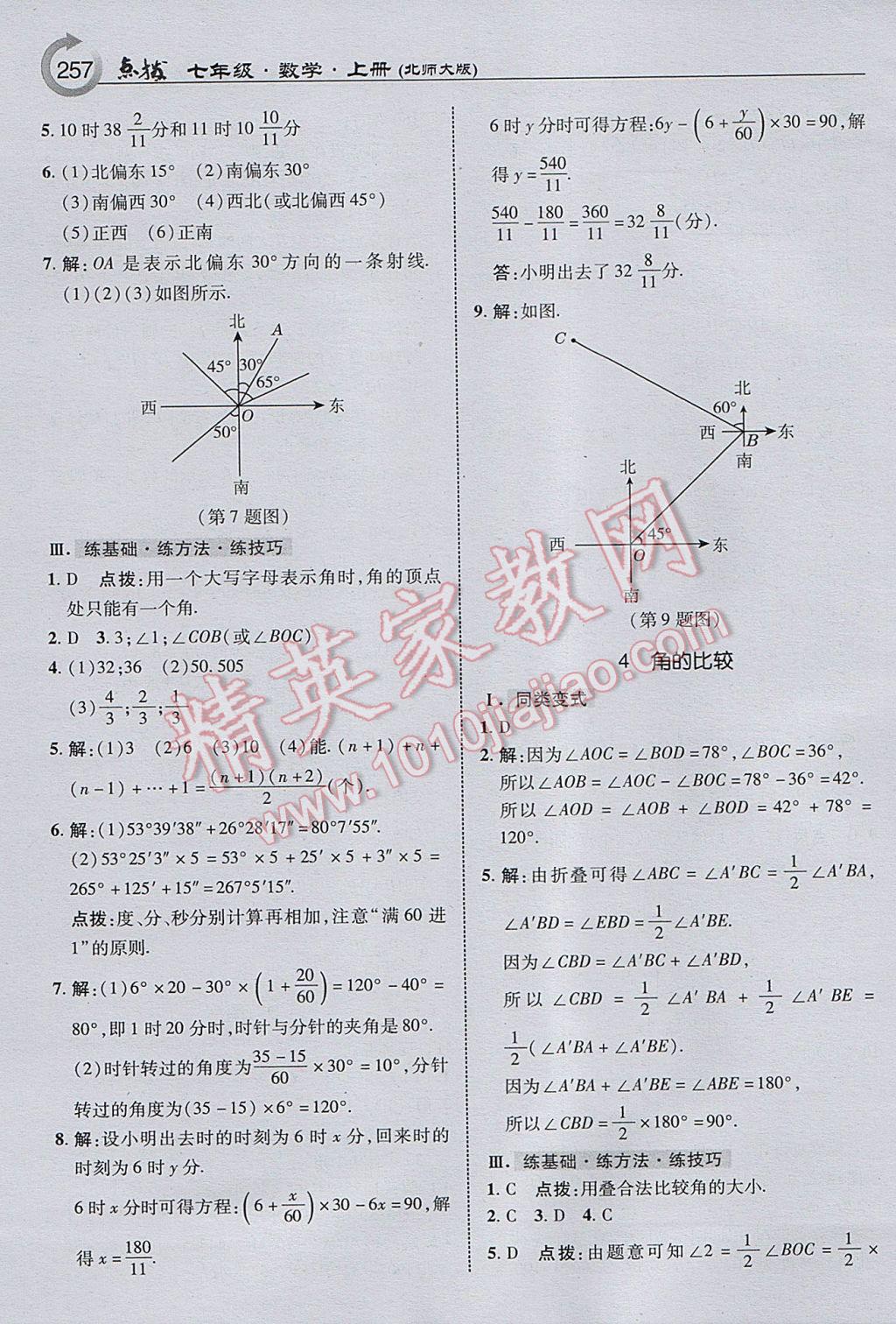 2017年特高级教师点拨七年级数学上册北师大版 参考答案第19页