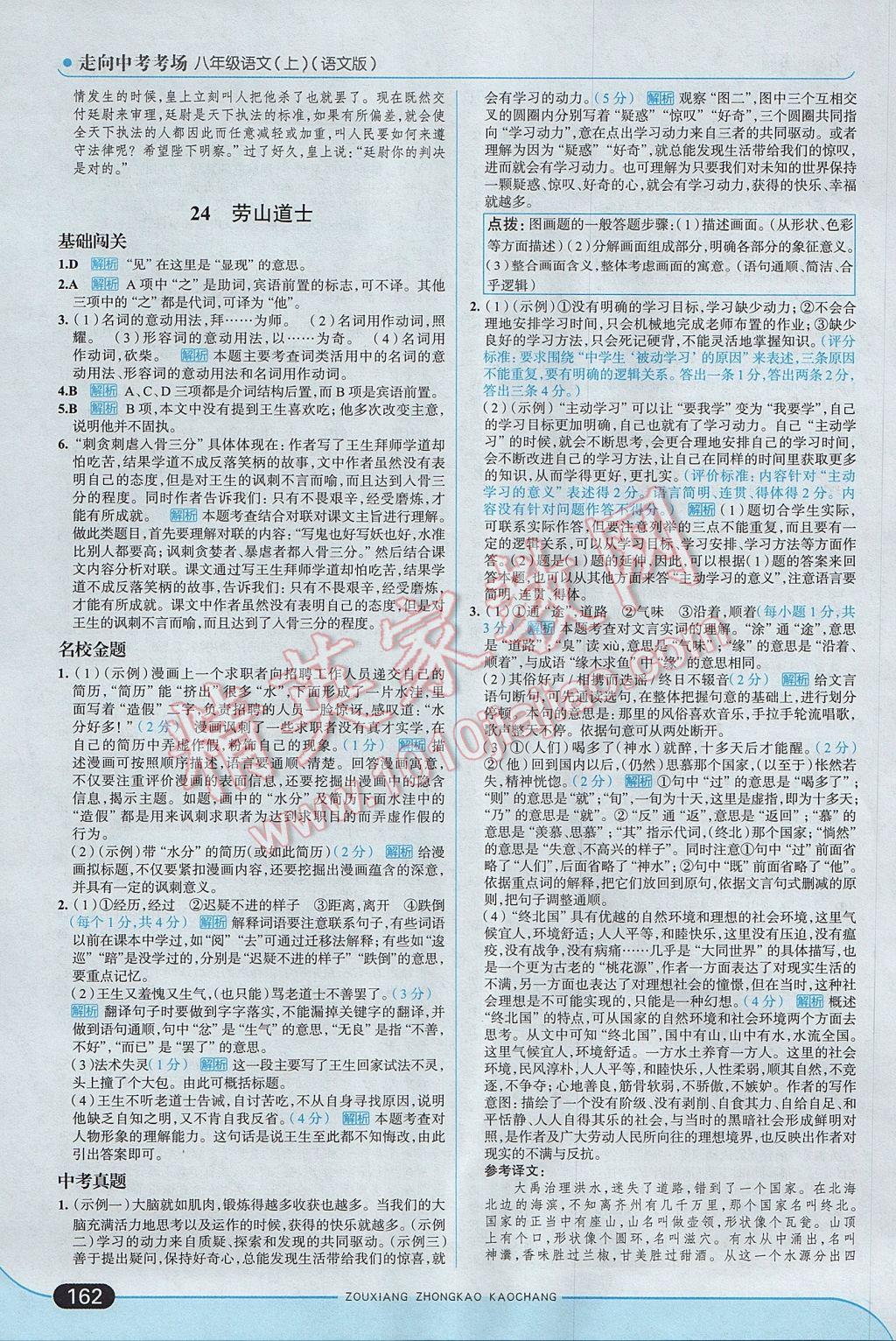 2017年走向中考考场八年级语文上册语文版 参考答案第28页