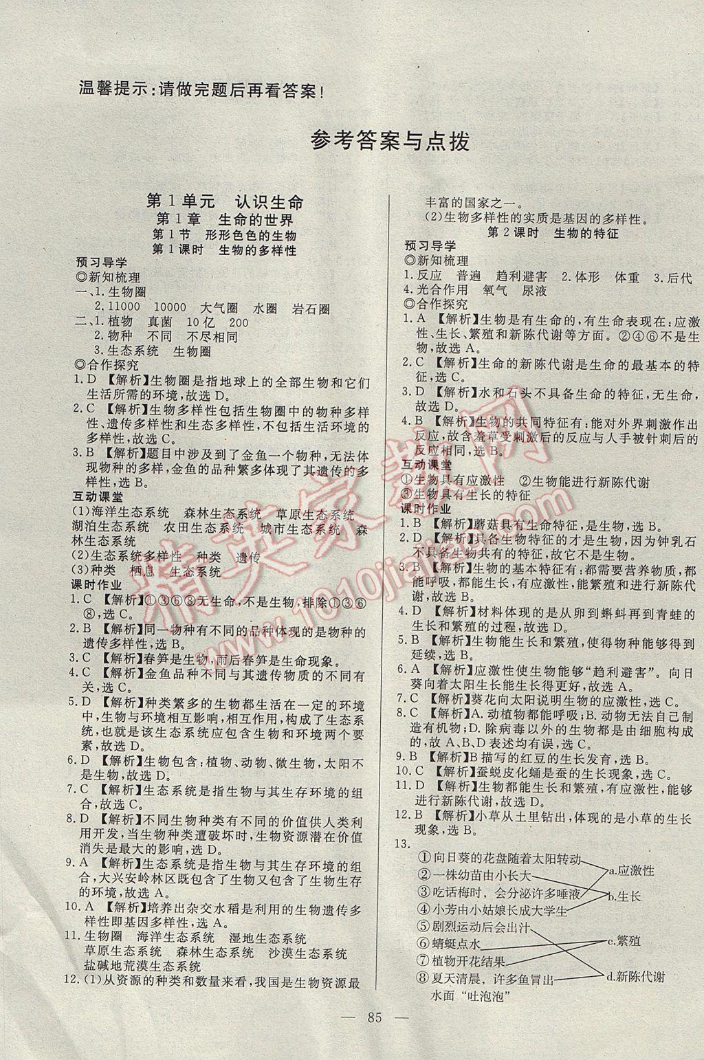 2017年351高效课堂导学案七年级生物上册北师大版 参考答案第1页