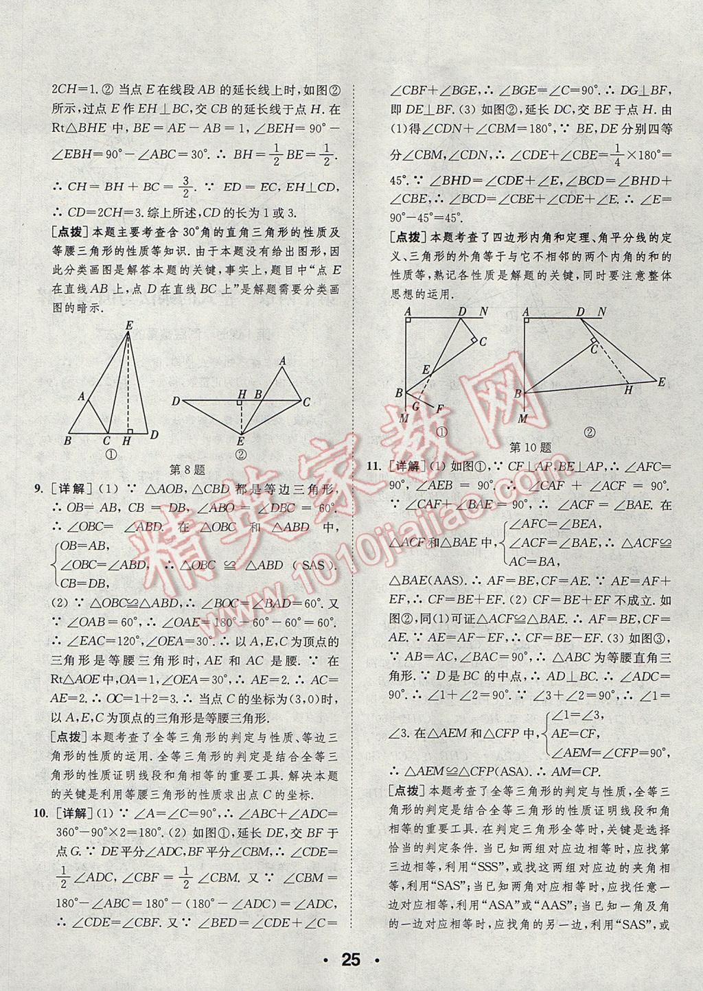 2017年通城學(xué)典初中數(shù)學(xué)提優(yōu)能手八年級(jí)上冊(cè)人教版 參考答案第25頁(yè)