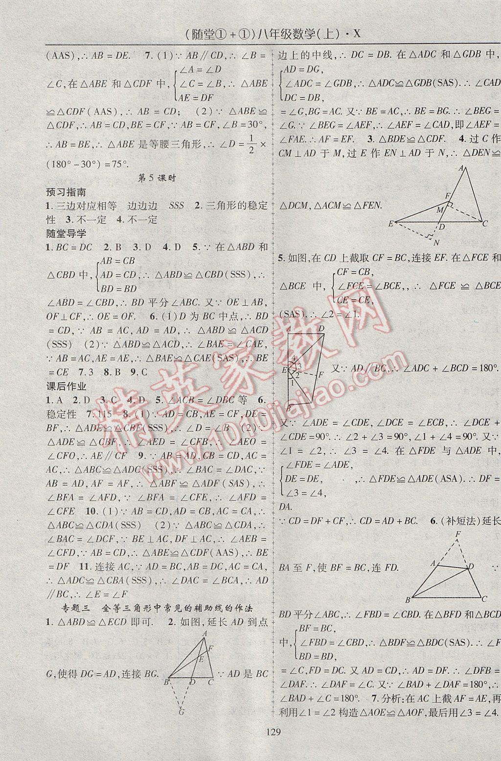 2017年隨堂1加1導練八年級數(shù)學上冊湘教版 參考答案第9頁