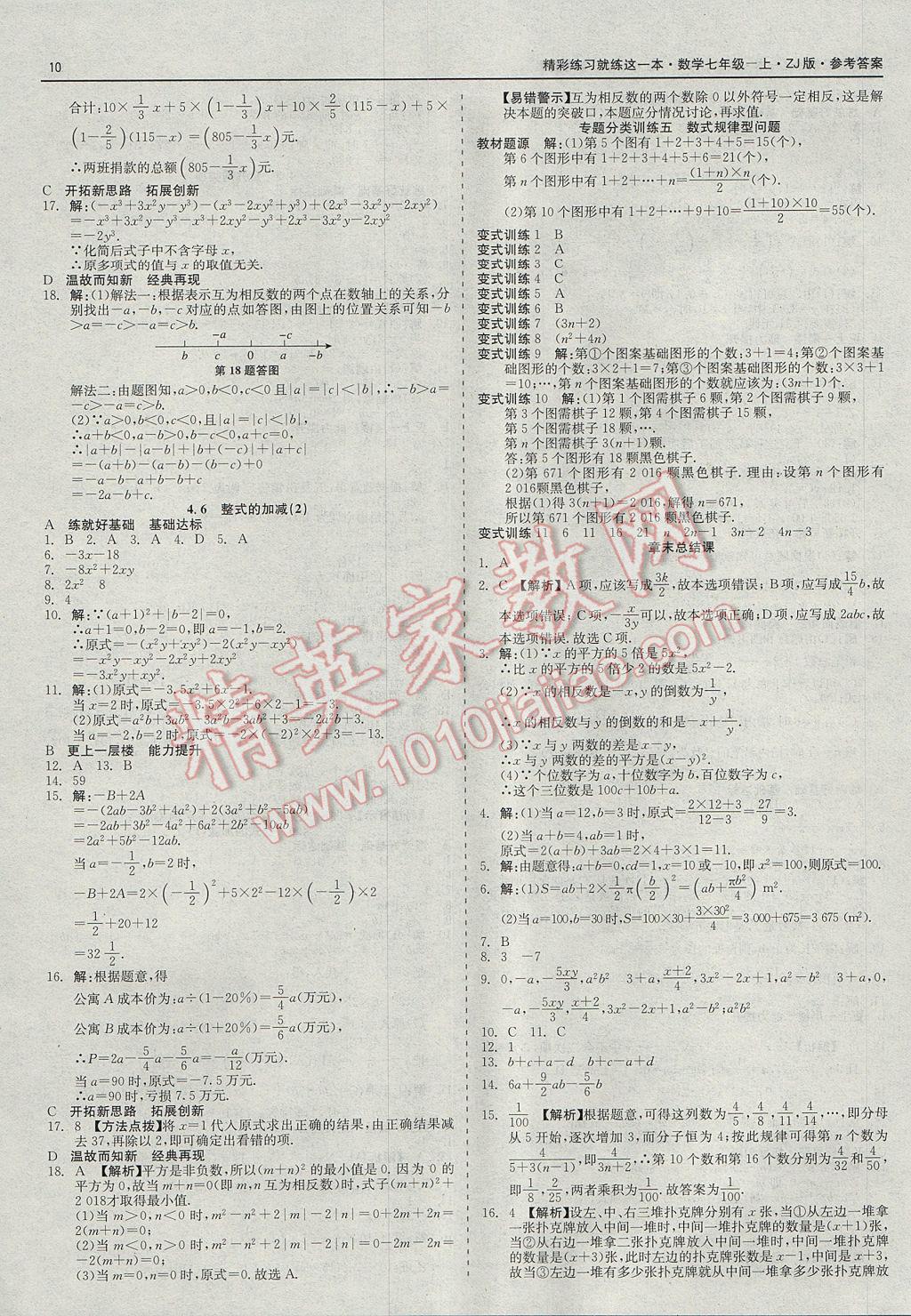 2017年精彩练习就练这一本七年级数学上册浙教版 参考答案第10页