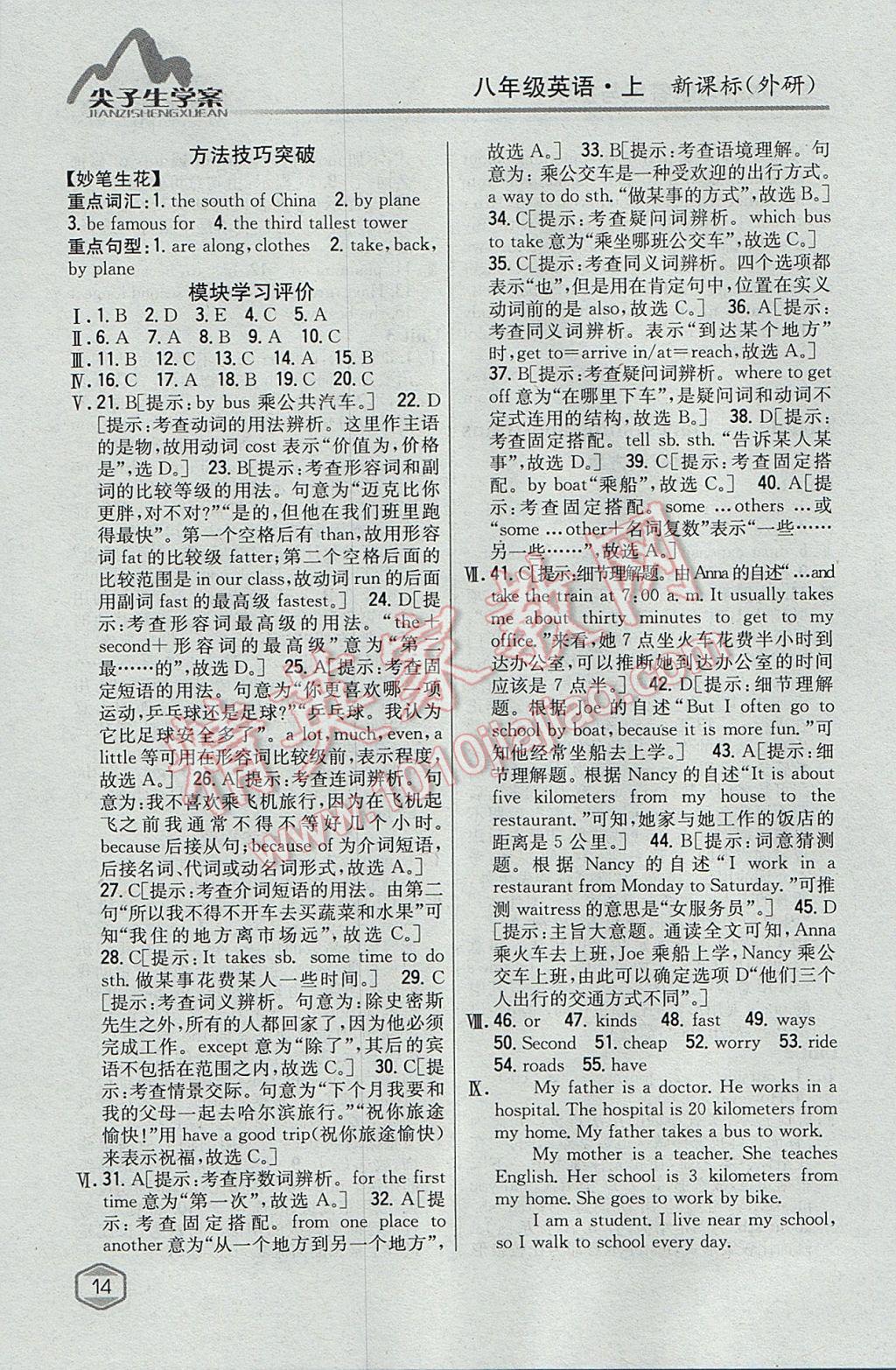 2017年尖子生學(xué)案八年級(jí)英語(yǔ)上冊(cè)外研版 參考答案第7頁(yè)