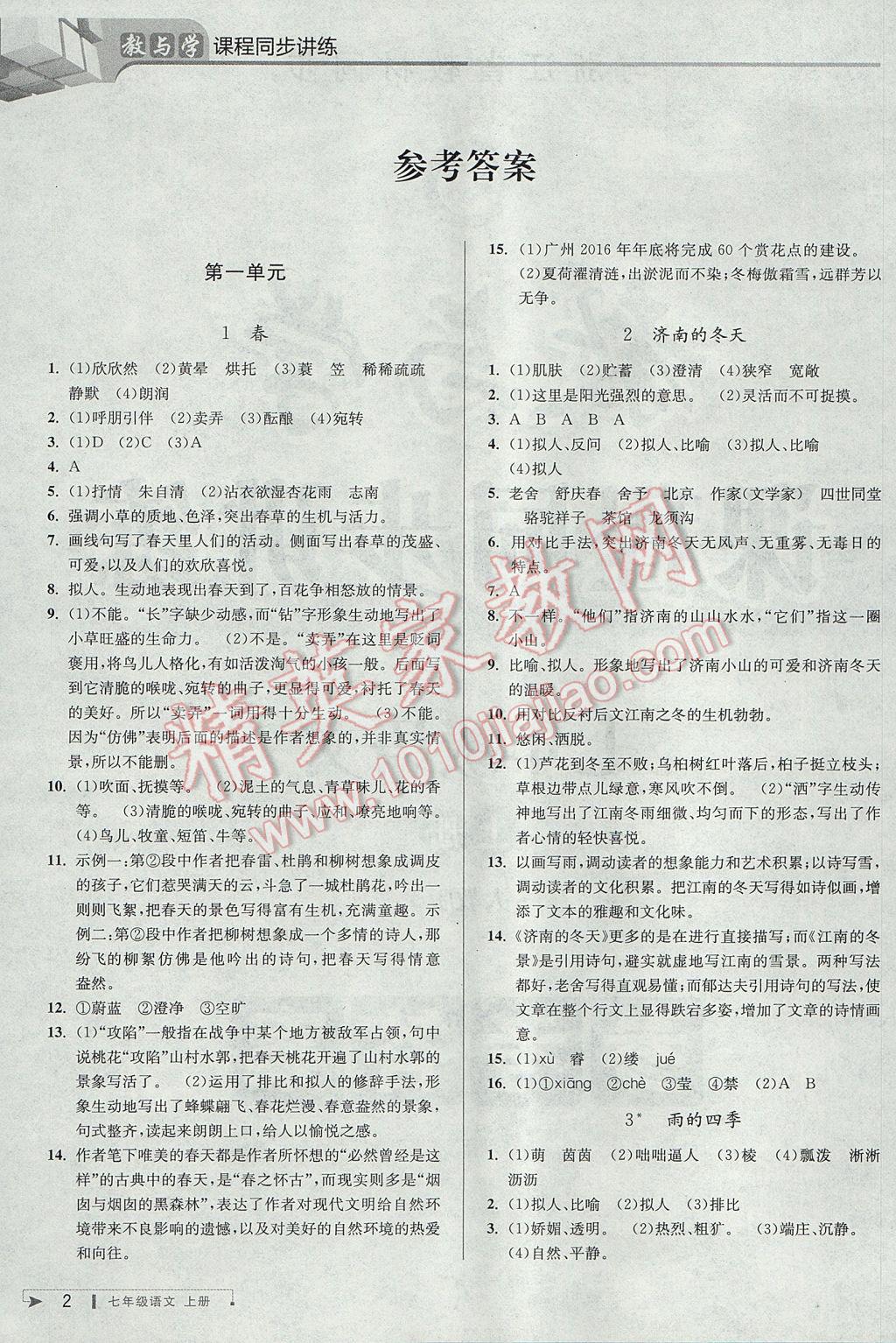 2017年教與學(xué)課程同步講練七年級語文上冊人教版 參考答案第1頁