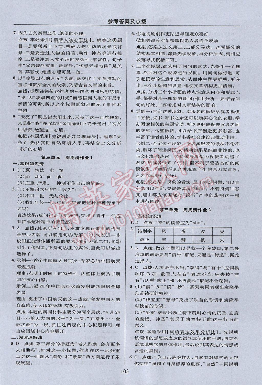 2017年綜合應(yīng)用創(chuàng)新題典中點(diǎn)八年級(jí)語(yǔ)文上冊(cè)語(yǔ)文版 參考答案第3頁(yè)