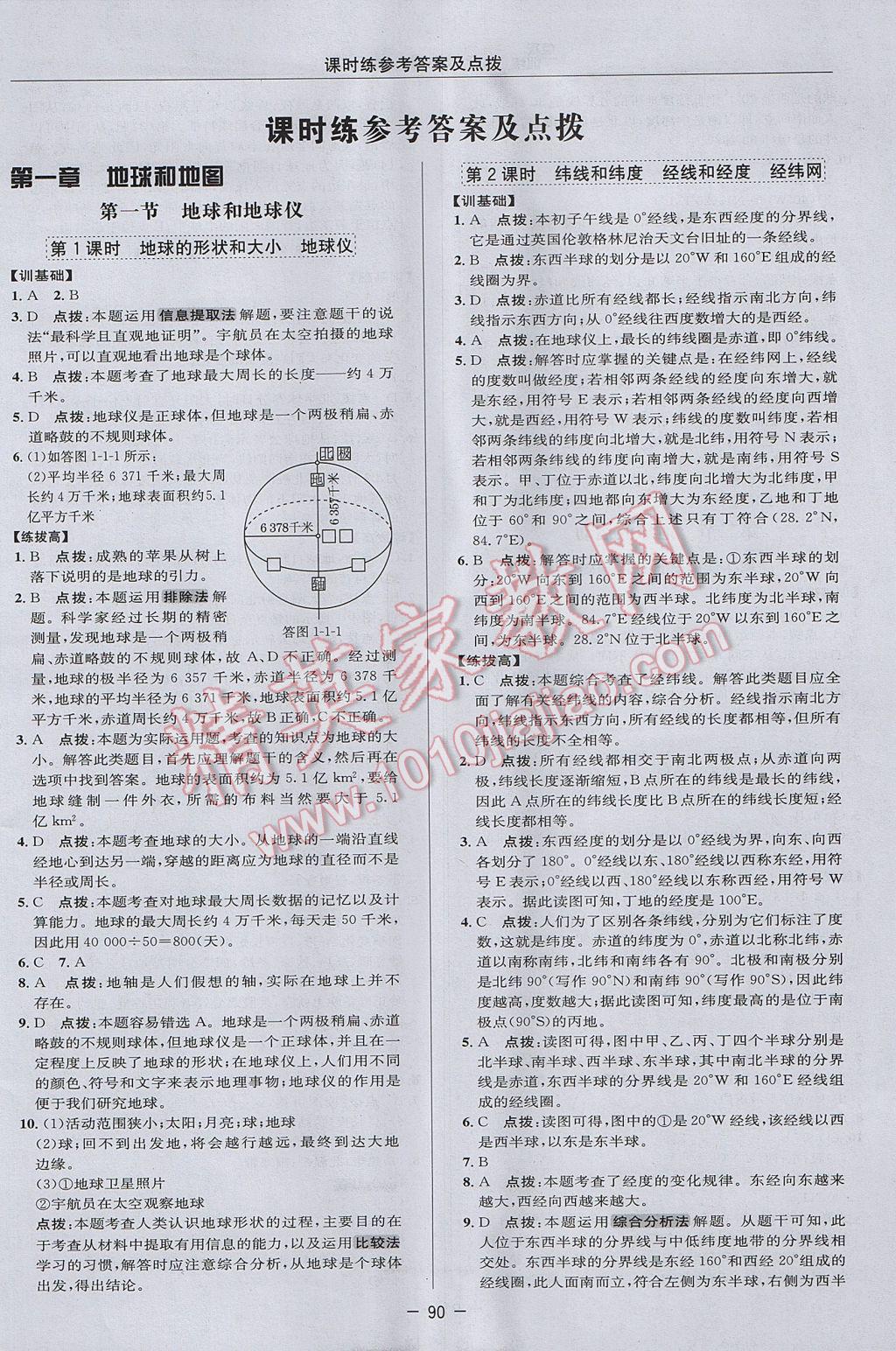 2017年点拨训练七年级地理上册人教版 参考答案第6页