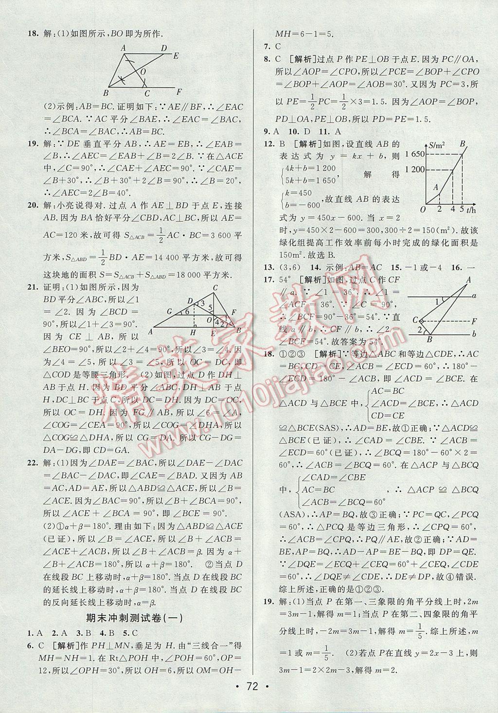 2017年期末考向标海淀新编跟踪突破测试卷八年级数学上册沪科版 参考答案第12页