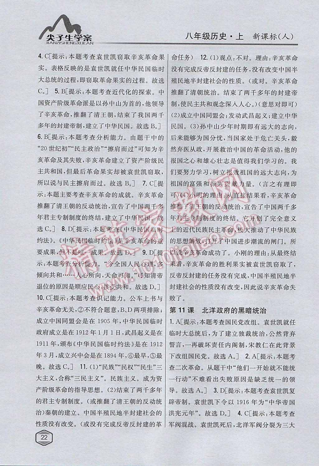 2017年尖子生學(xué)案八年級(jí)歷史上冊(cè)人教版 參考答案第11頁(yè)