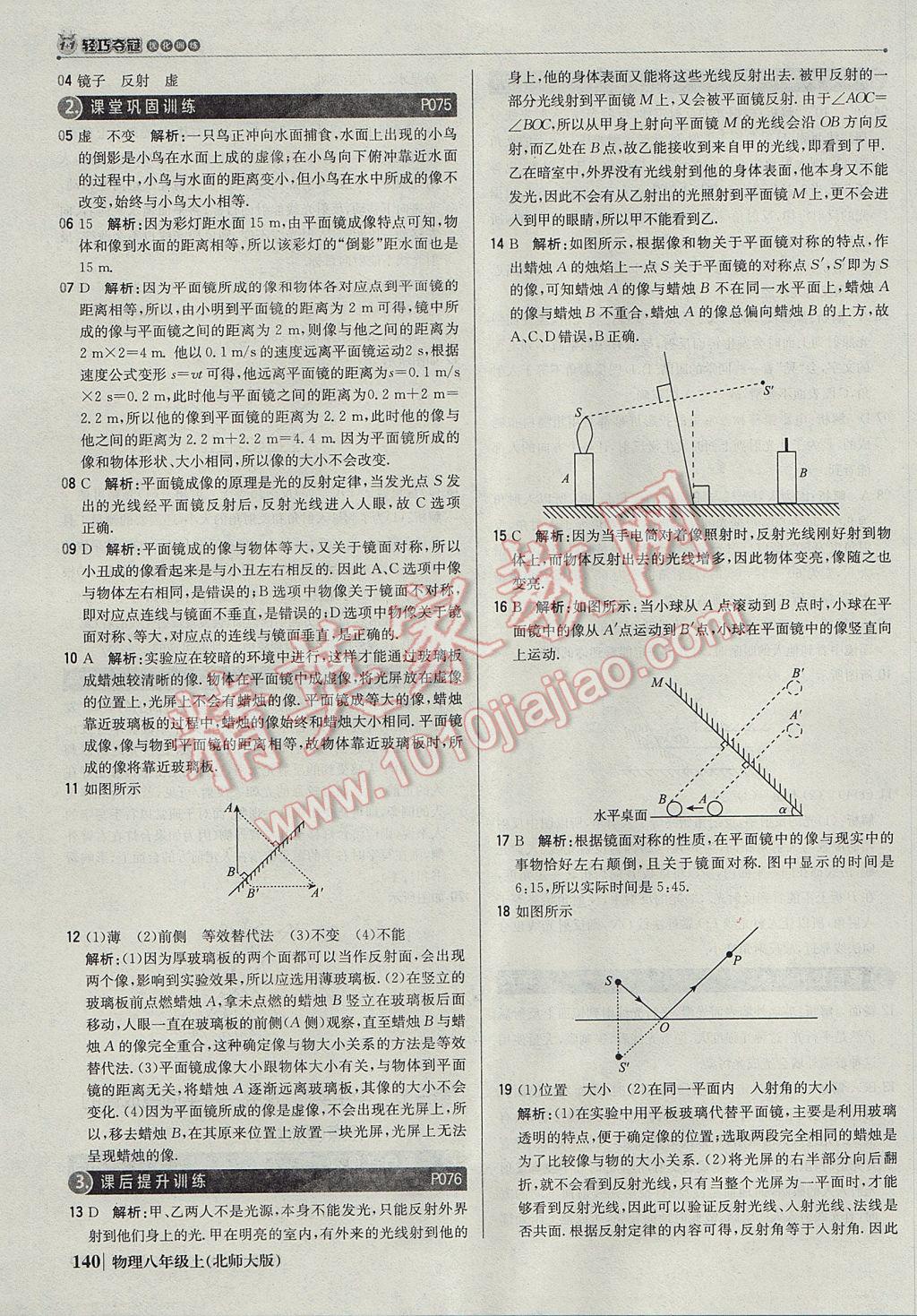 2017年1加1輕巧奪冠優(yōu)化訓(xùn)練八年級(jí)物理上冊(cè)北師大版銀版 參考答案第29頁(yè)