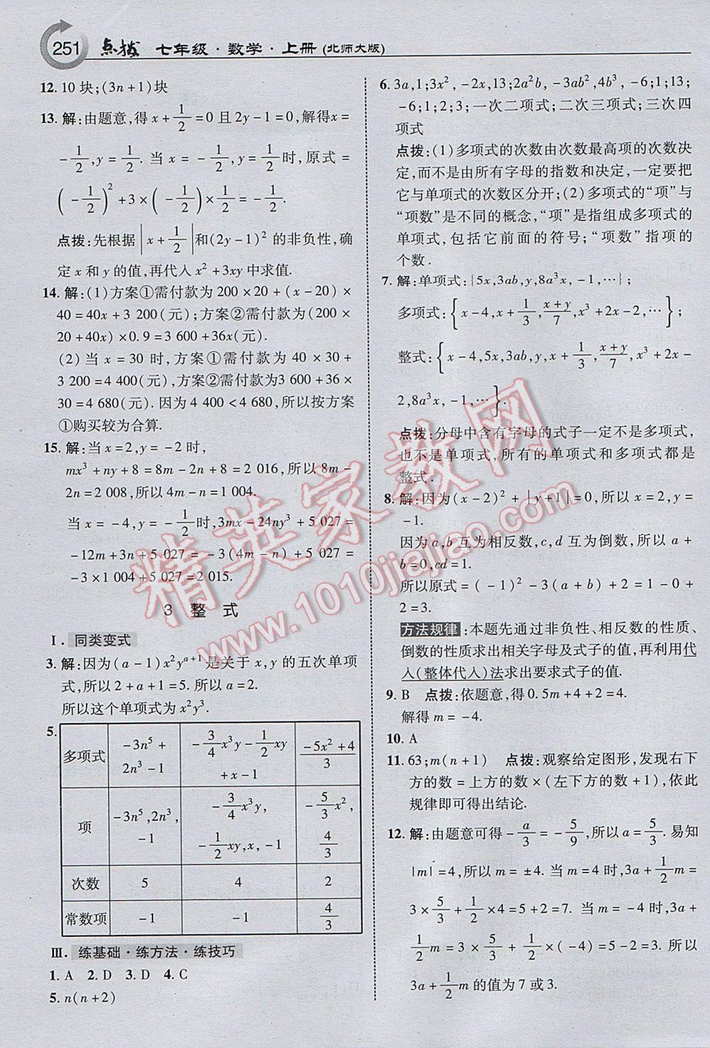 2017年特高级教师点拨七年级数学上册北师大版 参考答案第13页