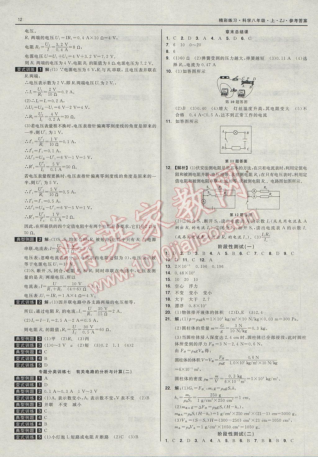 2017年精彩練習就練這一本八年級科學上冊浙教版 參考答案第12頁