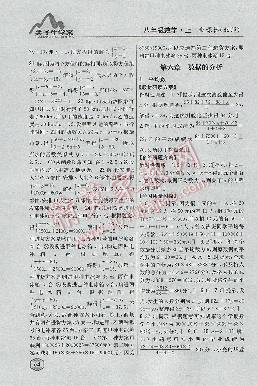 2017年尖子生學(xué)案八年級數(shù)學(xué)上冊北師大版 參考答案第33頁