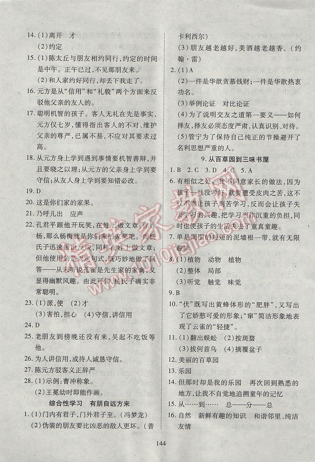 2017年有效課堂課時導(dǎo)學(xué)案七年級語文上冊 參考答案第8頁