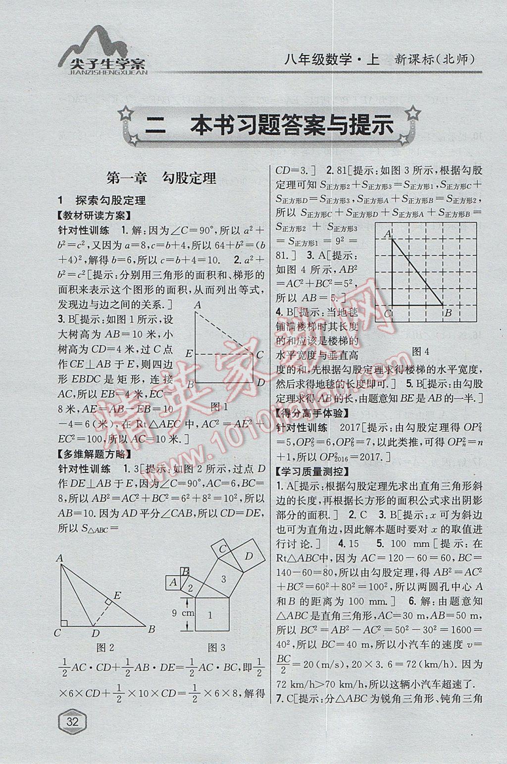 2017年尖子生學(xué)案八年級(jí)數(shù)學(xué)上冊(cè)北師大版 參考答案第1頁(yè)