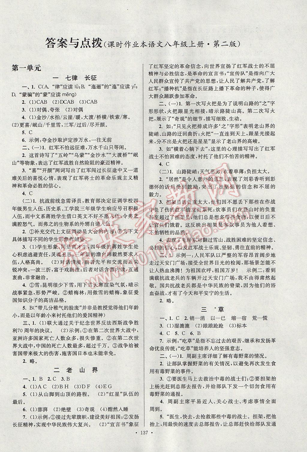 2017年南通小題課時作業(yè)本八年級語文上冊江蘇版 參考答案第1頁