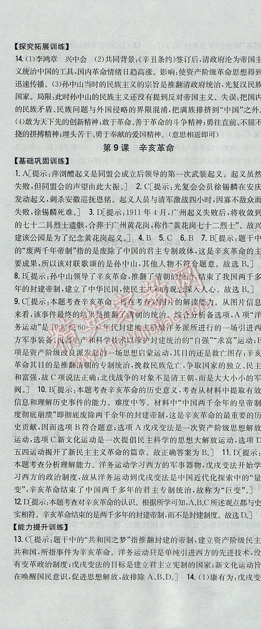 2017年全科王同步課時練習(xí)八年級歷史上冊人教版 參考答案第10頁