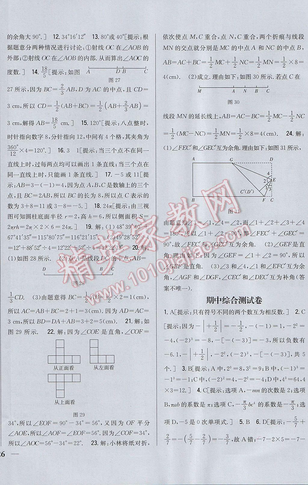 2017年全科王同步课时练习七年级数学上册人教版 参考答案第28页