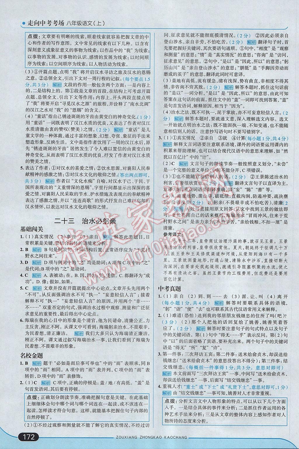 2017年走向中考考場八年級語文上冊江蘇版 參考答案第30頁