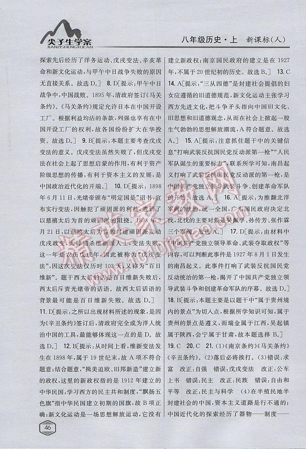 2017年尖子生學(xué)案八年級(jí)歷史上冊(cè)人教版 參考答案第35頁