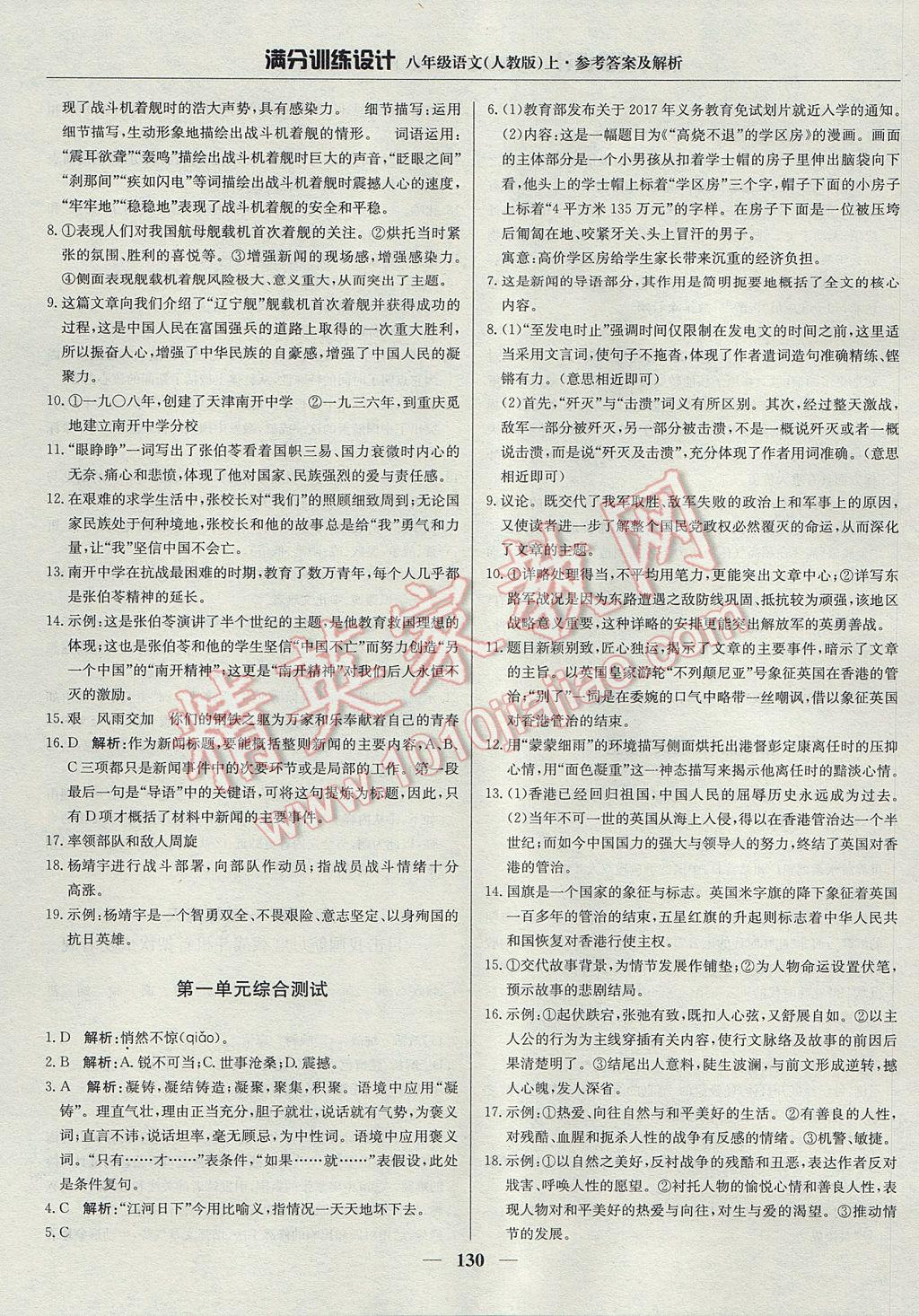 2017年滿分訓(xùn)練設(shè)計八年級語文上冊人教版 參考答案第3頁