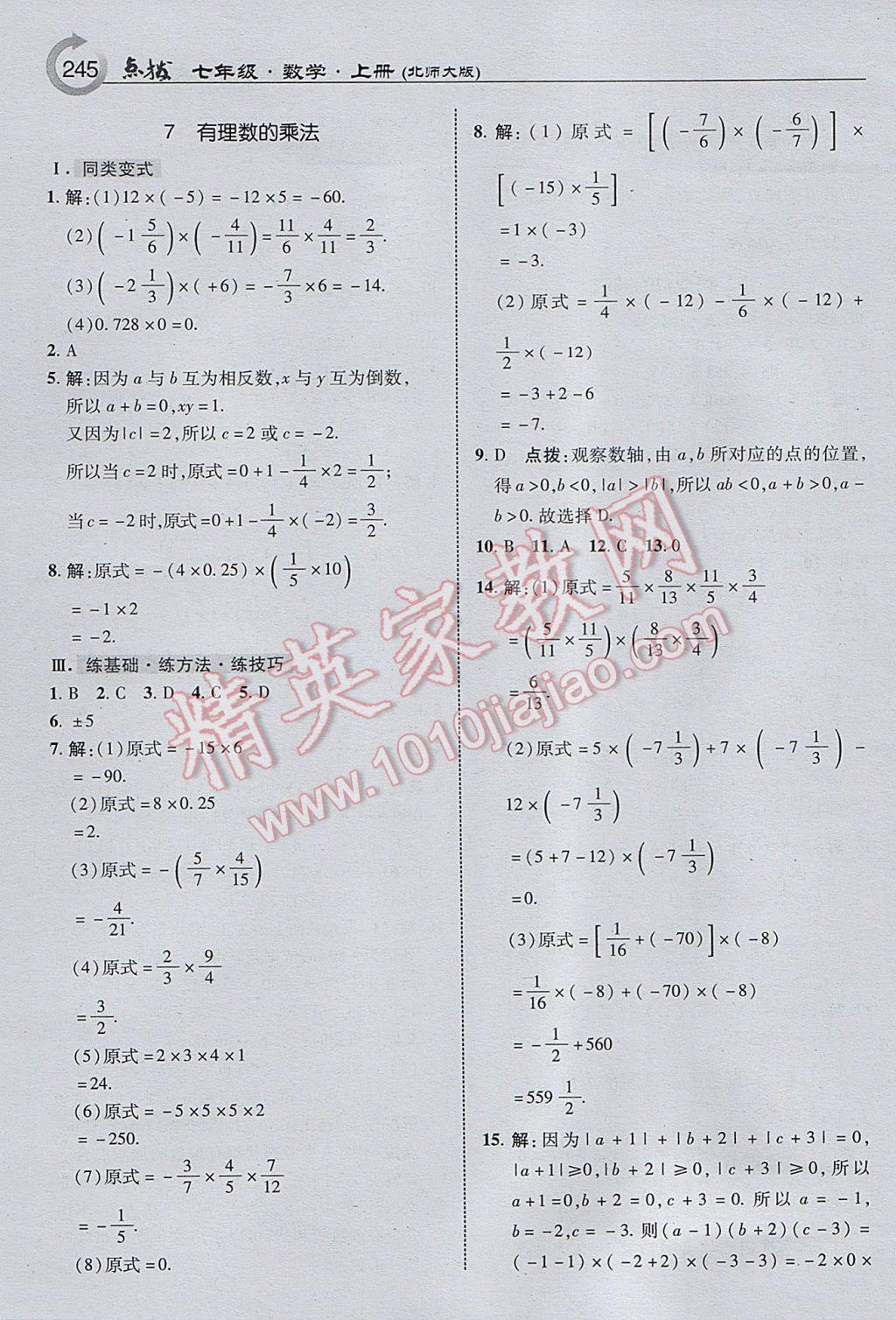 2017年特高级教师点拨七年级数学上册北师大版 参考答案第7页