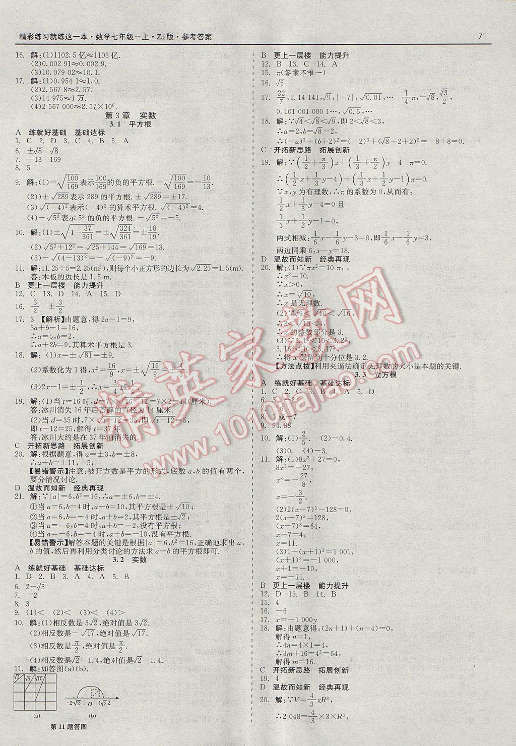 2017年精彩练习就练这一本七年级数学上册浙教版 参考答案第7页