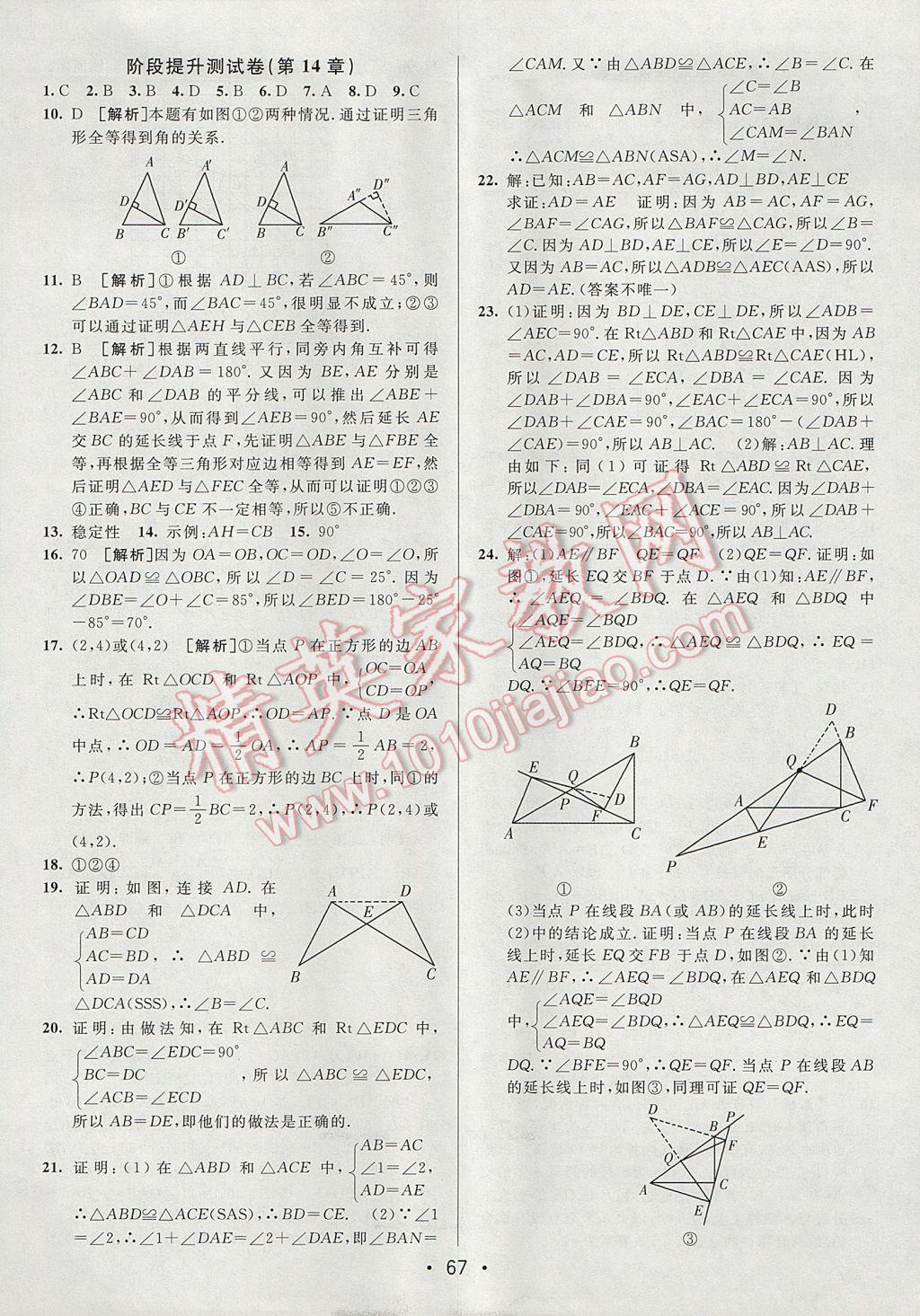 2017年期末考向标海淀新编跟踪突破测试卷八年级数学上册沪科版 参考答案第7页