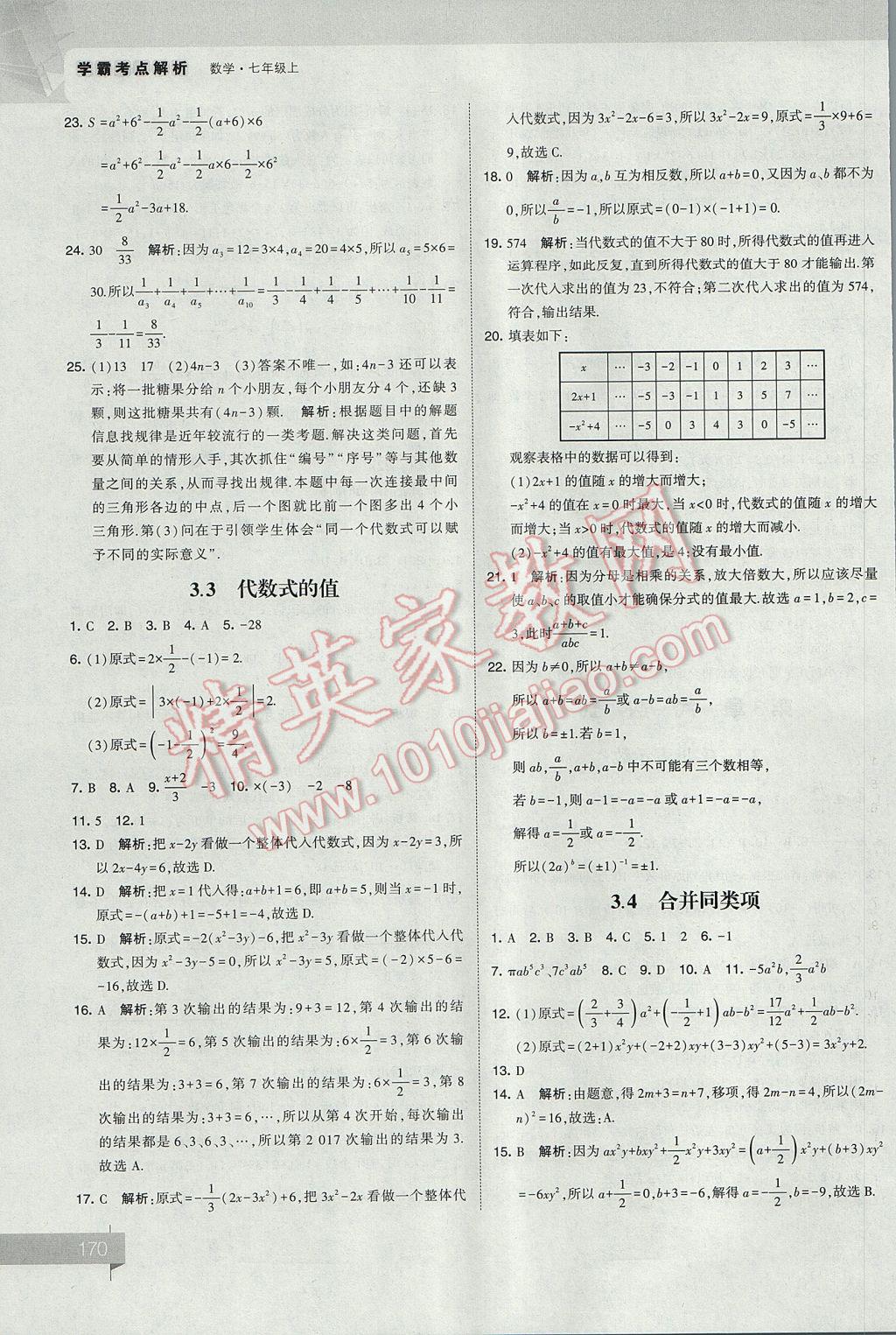 2017年經(jīng)綸學(xué)典考點(diǎn)解析七年級(jí)數(shù)學(xué)上冊(cè)江蘇版 參考答案第10頁(yè)