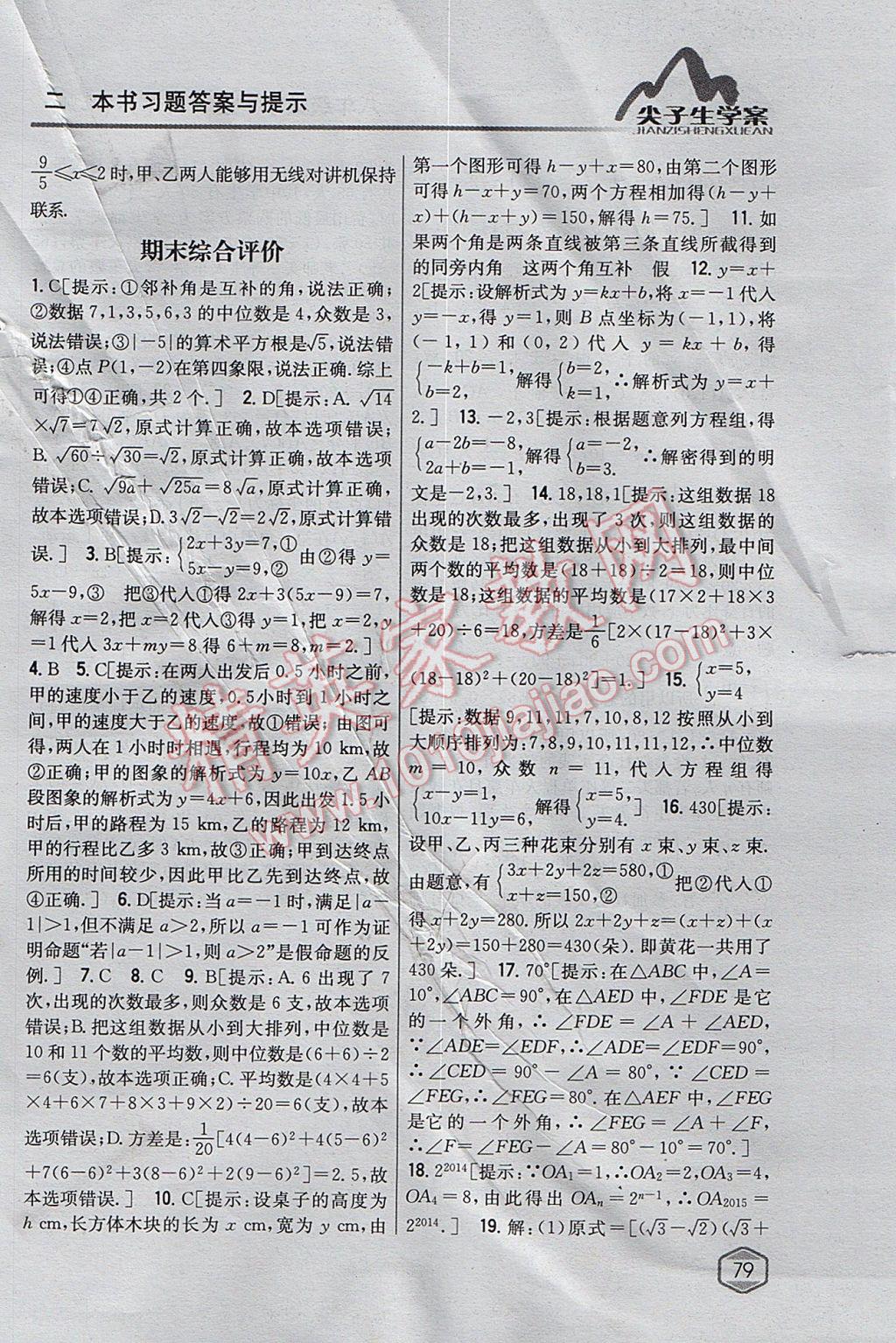 2017年尖子生學(xué)案八年級數(shù)學(xué)上冊北師大版 參考答案第48頁