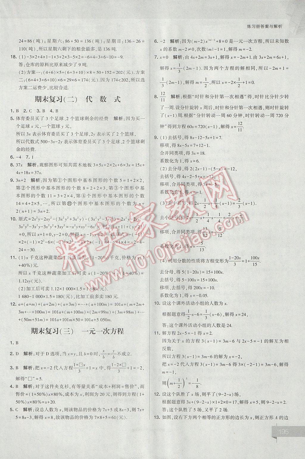 2017年經(jīng)綸學典考點解析七年級數(shù)學上冊江蘇版 參考答案第35頁