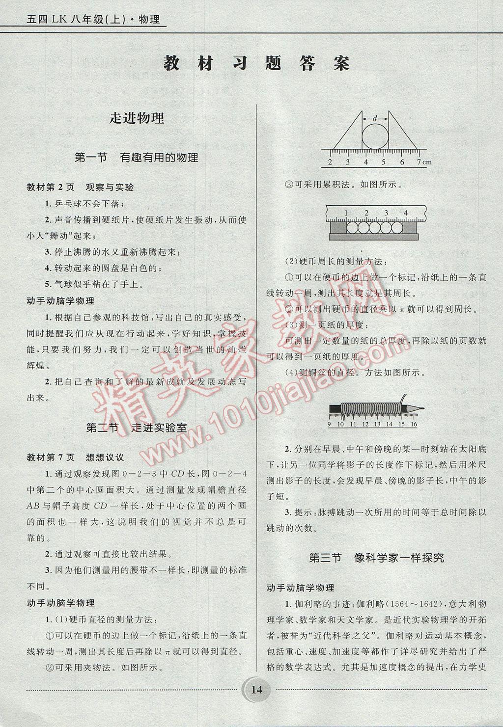 2017年奪冠百分百初中精講精練八年級(jí)物理上冊(cè)魯科版五四制 參考答案第14頁(yè)