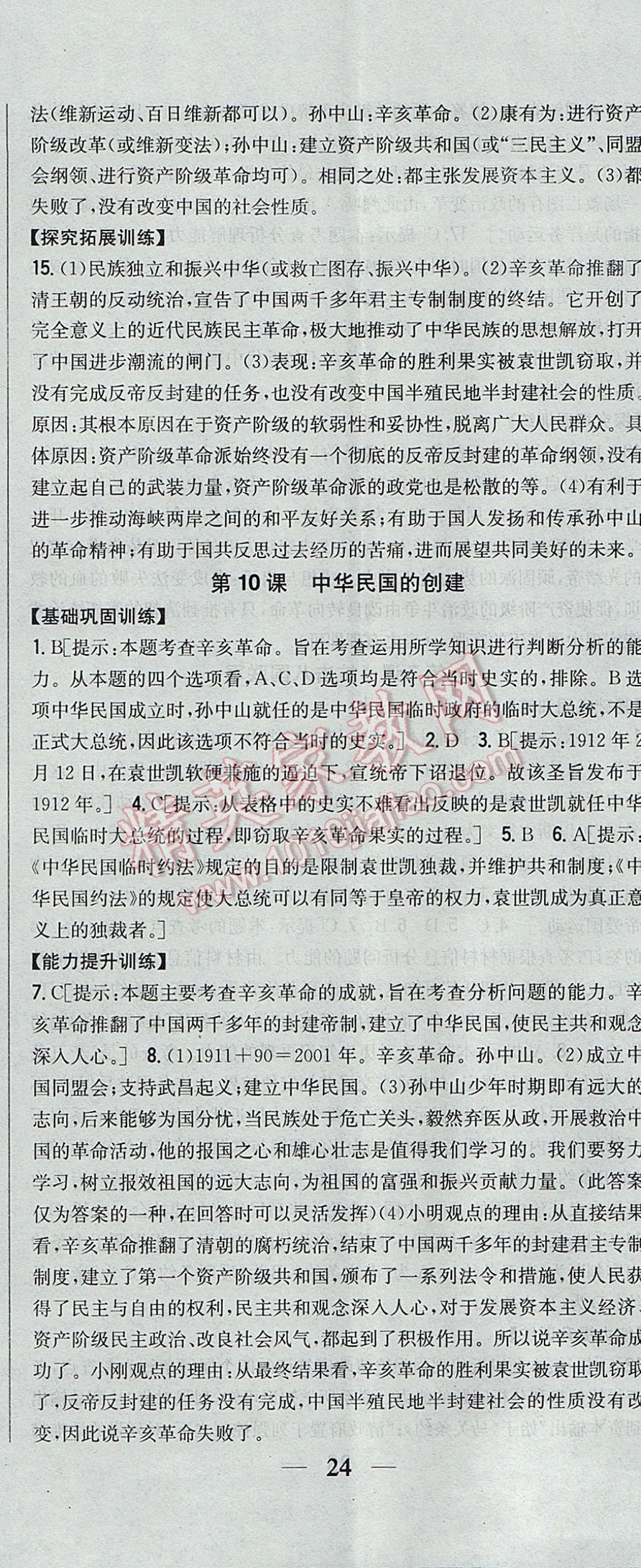 2017年全科王同步课时练习八年级历史上册人教版 参考答案第11页