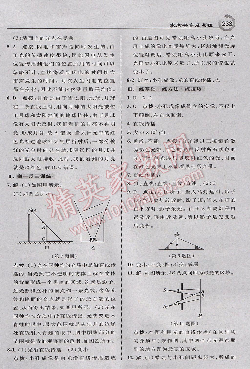 2017年特高級(jí)教師點(diǎn)撥八年級(jí)物理上冊(cè)滬粵版 參考答案第11頁(yè)