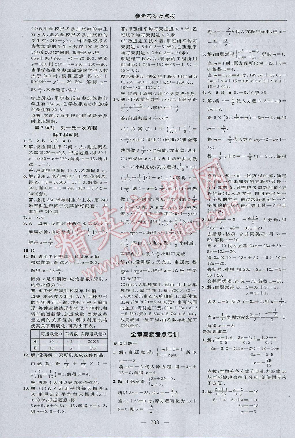 2017年綜合應用創(chuàng)新題典中點七年級數(shù)學上冊湘教版 參考答案第27頁