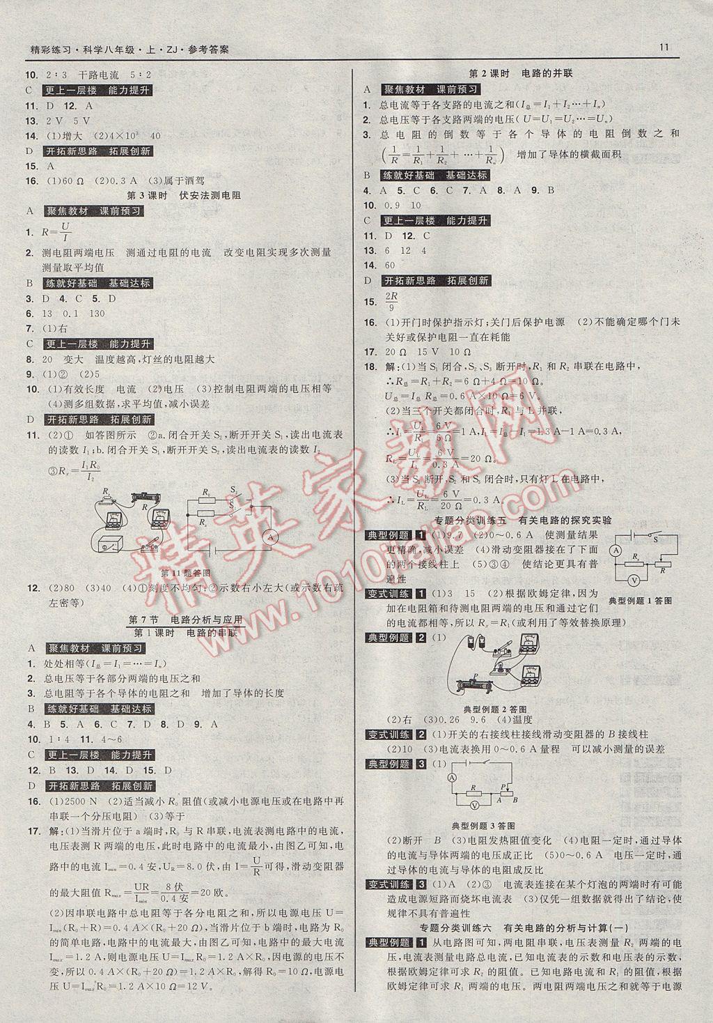 2017年精彩练习就练这一本八年级科学上册浙教版 参考答案第11页