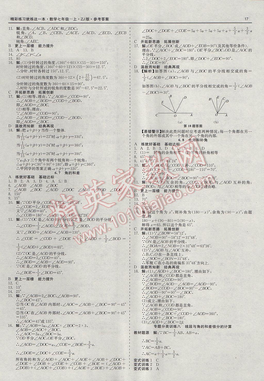 2017年精彩练习就练这一本七年级数学上册浙教版 参考答案第17页