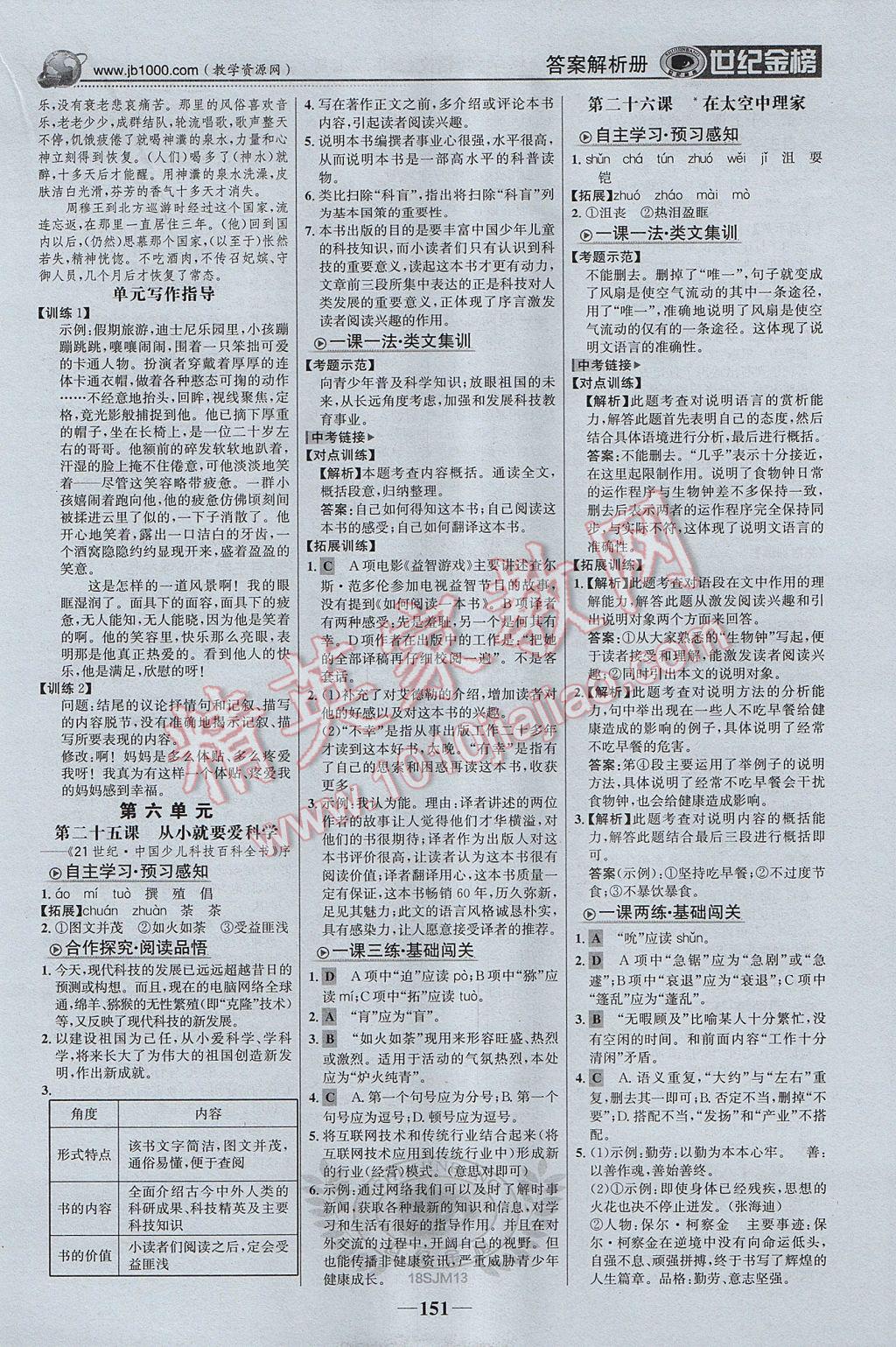 2017年世紀金榜金榜學(xué)案八年級語文上冊蘇教版 參考答案第12頁