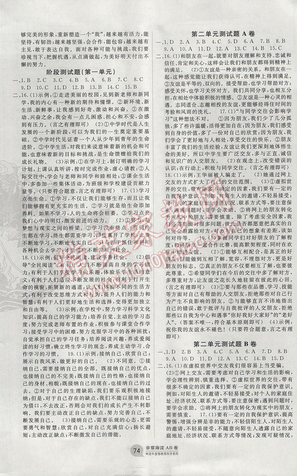 2017年海淀單元測(cè)試AB卷七年級(jí)道德與法治上冊(cè)人教版 參考答案第2頁