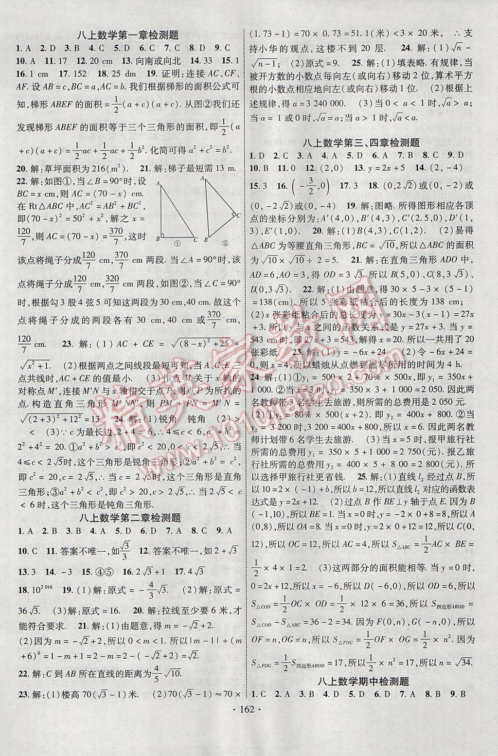 2017年課時(shí)掌控八年級(jí)數(shù)學(xué)上冊(cè)北師大版長(zhǎng)江出版社 參考答案第14頁