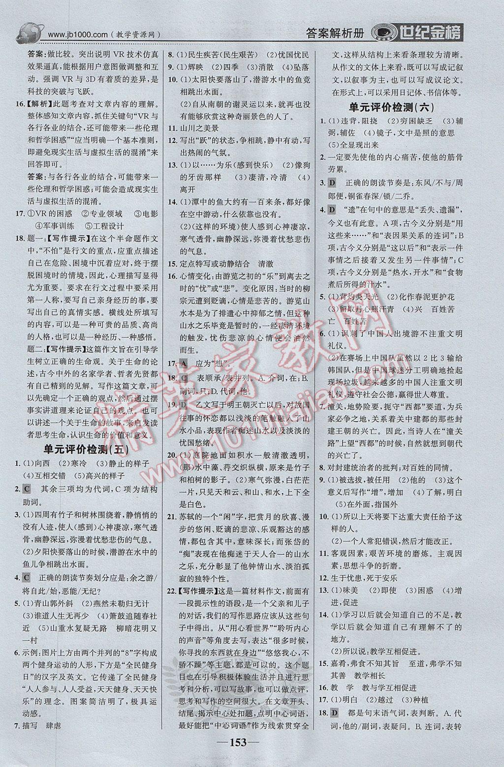 2017年世紀(jì)金榜金榜學(xué)案八年級語文上冊語文版 參考答案第22頁