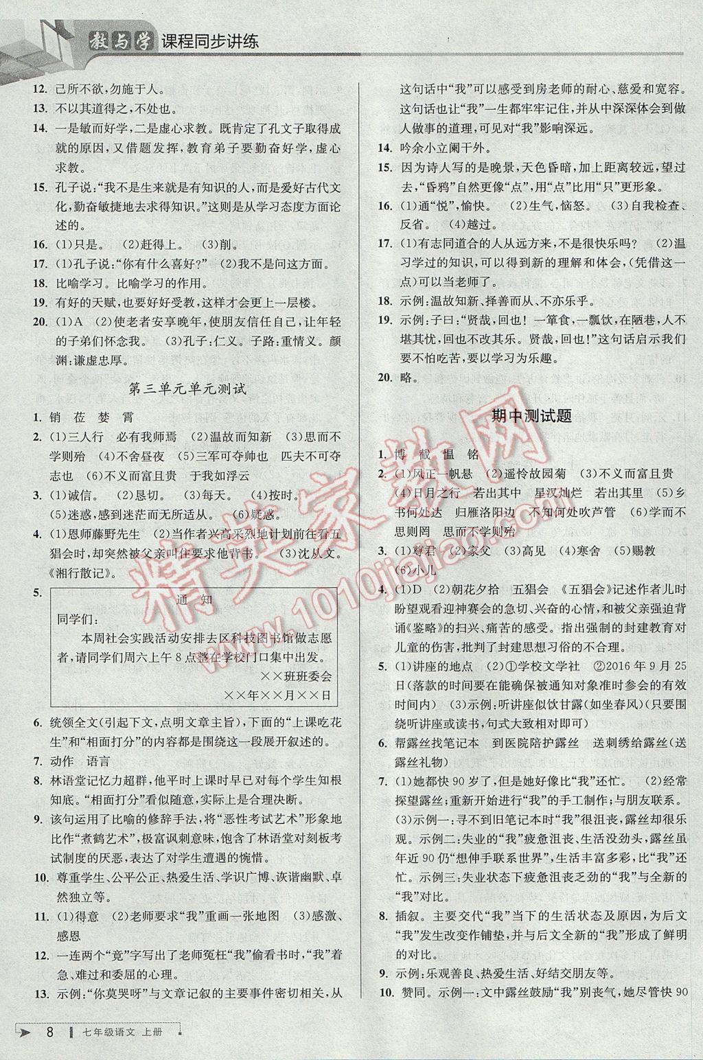 2017年教與學(xué)課程同步講練七年級(jí)語文上冊(cè)人教版 參考答案第7頁