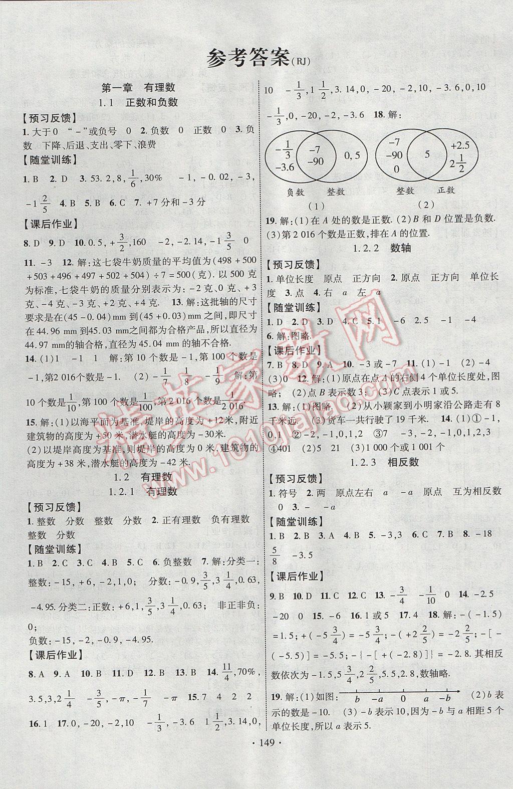 2017年课时掌控七年级数学上册人教版新疆文化出版社 参考答案第1页